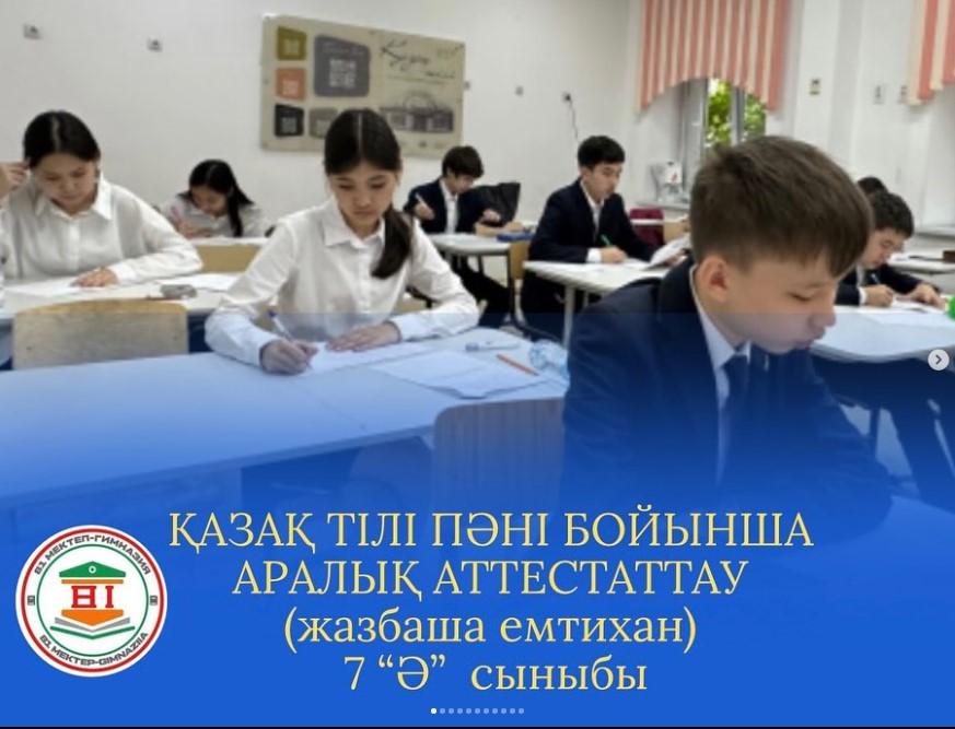қазақ тілі пәні бойынша аралық аттестаттау (жазбаша емтихан) 2024-2025 оқу жылы, 7 “Ә”А"" Б"