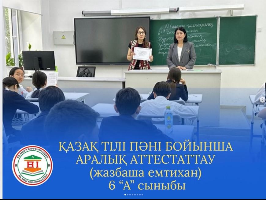 азақ тілі пәні бойынша аралық аттестаттау (жазбаша емтихан) 2024-2025 оқу жылы, 6 “А”Ә"Б"