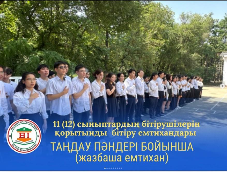 11 (12) сыныптардың бітірушілерін қорытынды бітіру емтихандары