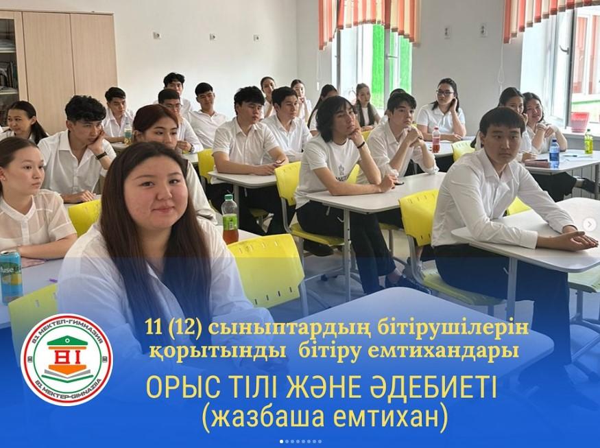 11 (12) сыныптардың бітірушілерін қорытынды бітіру емтихандары