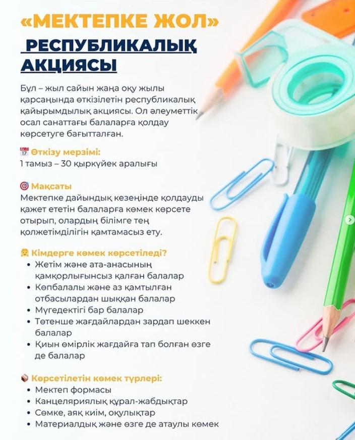 «Мектепке жол» қайырымдылық акциясы