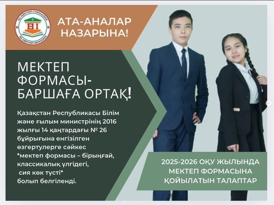 АТА-АНАЛАР НАЗАРЫНА!!! ”Мектеп формасы-баршаға ортақ”