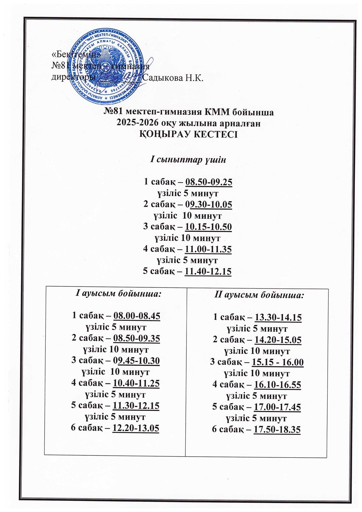 Қоңырау кестесі. 2025-2026 оқу жылы