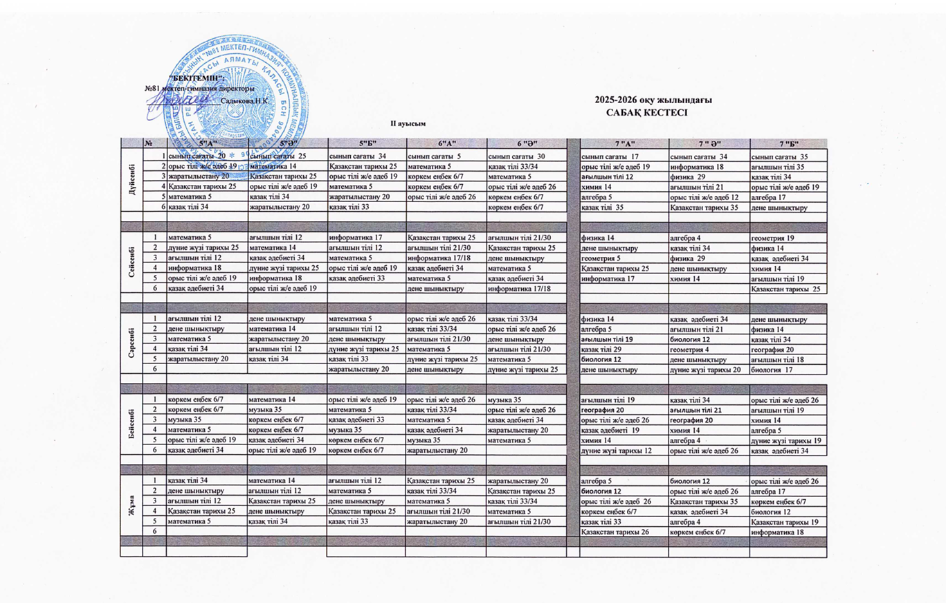 Сабақ кестесі. 2025-2026 оқу жылы