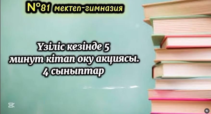 “Балалар кітапханасы” жобасы аясында Үзілісте 5 минут кітап оқимыз акциясы