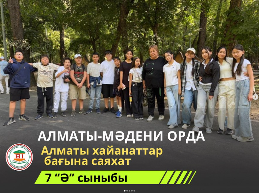 “Алматы-мәдени орда” тақырыбында Алматы хайанаттар саябағына саяхат
