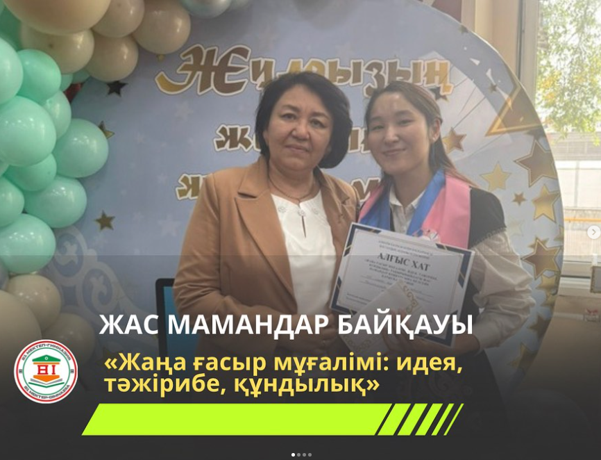 «Жаңа ғасыр мұғалімі: идея, тәжірибе, құндылық» байқауының жеңімпазы