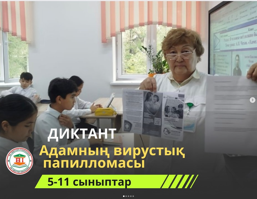 “Адамның вирустық папилломасы” тақырыбындағы диктант