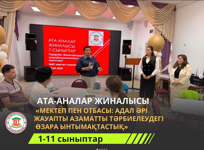 «МЕКТЕП ПЕН ОТБАСЫ: АДАЛ ӘРІ ЖАУАПТЫ АЗАМАТТЫ ТӘРБИЕЛЕУДЕГІ ӨЗАРА ЫНТЫМАҚТАСТЫҚ»
