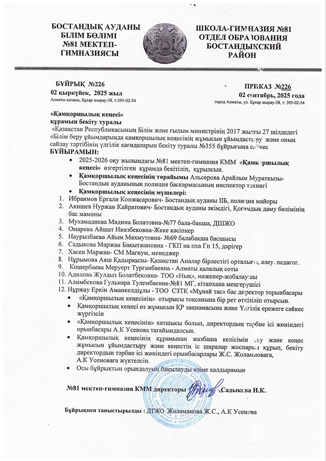 "Қамқоршылық кеңесі" құрамын бекіту туралы бұйрық. 2025-2026 оқу жылы