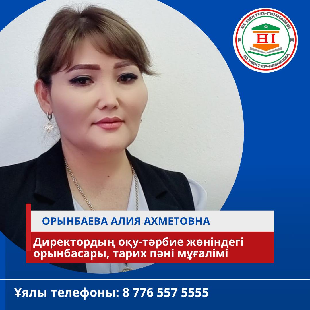 Директордың оқу -тәрбие ісі жөніндегі орынбасарының байланыс телефоны