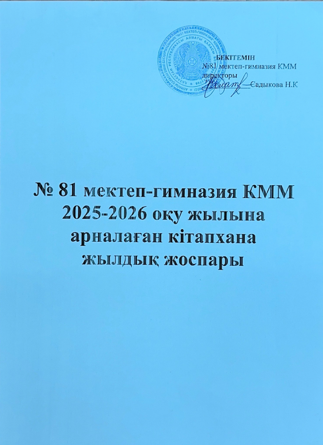 2025-2026 оқу жылына арналаған кітапхана  жылдық жоспары