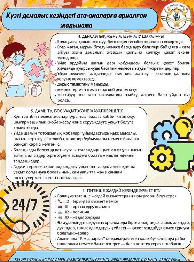 Күзгі демалыс кезіндегі ата-аналарға жаднама!