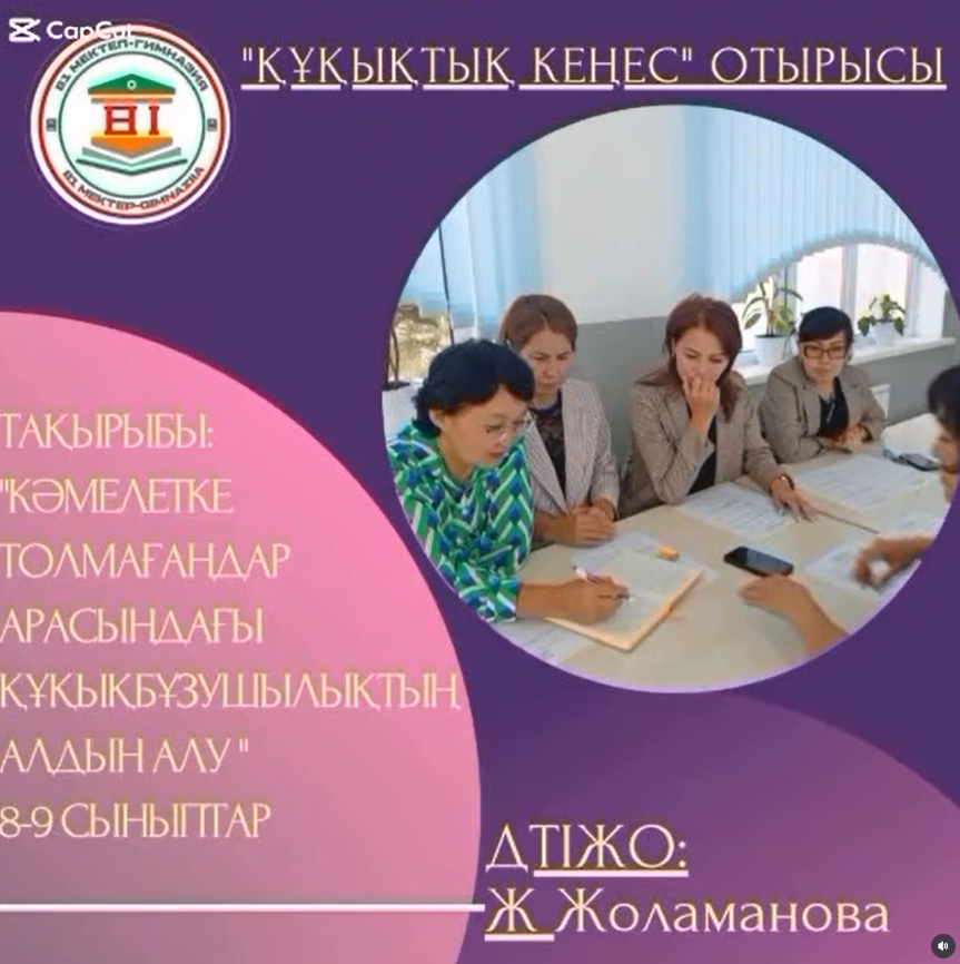 Құқықтық кеңес отырысы