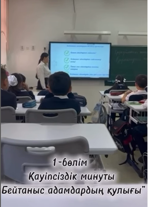 Жеке қауіпсіздік минуты