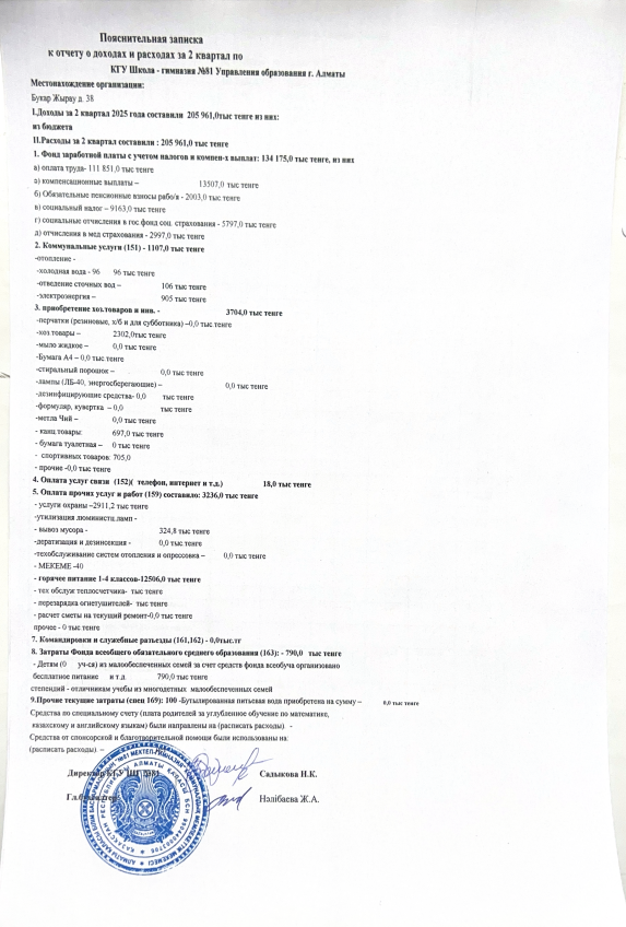 Кірістер мен шығыстарға түсіндірме жазба. 2 квартал 2025 ж.