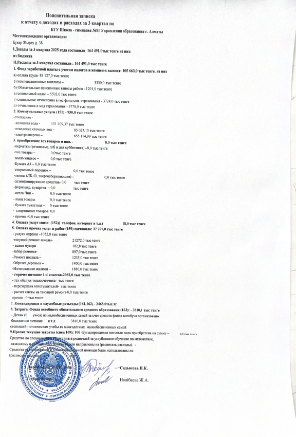 Кірістер мен шығыстарға түсіндірме жазба. 3 квартал 2025 ж.