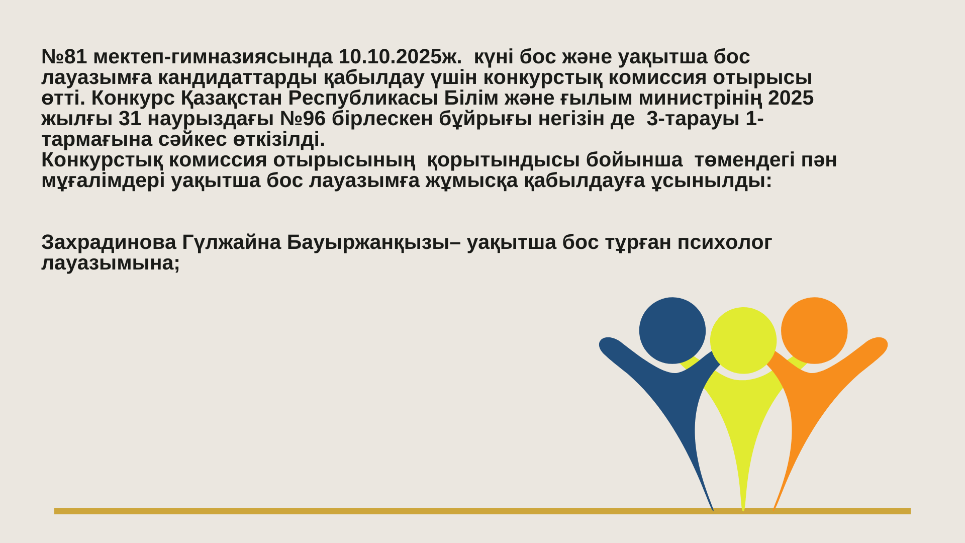 Уақытша бос лауазымға кандидаттарды қабылдау жабылды