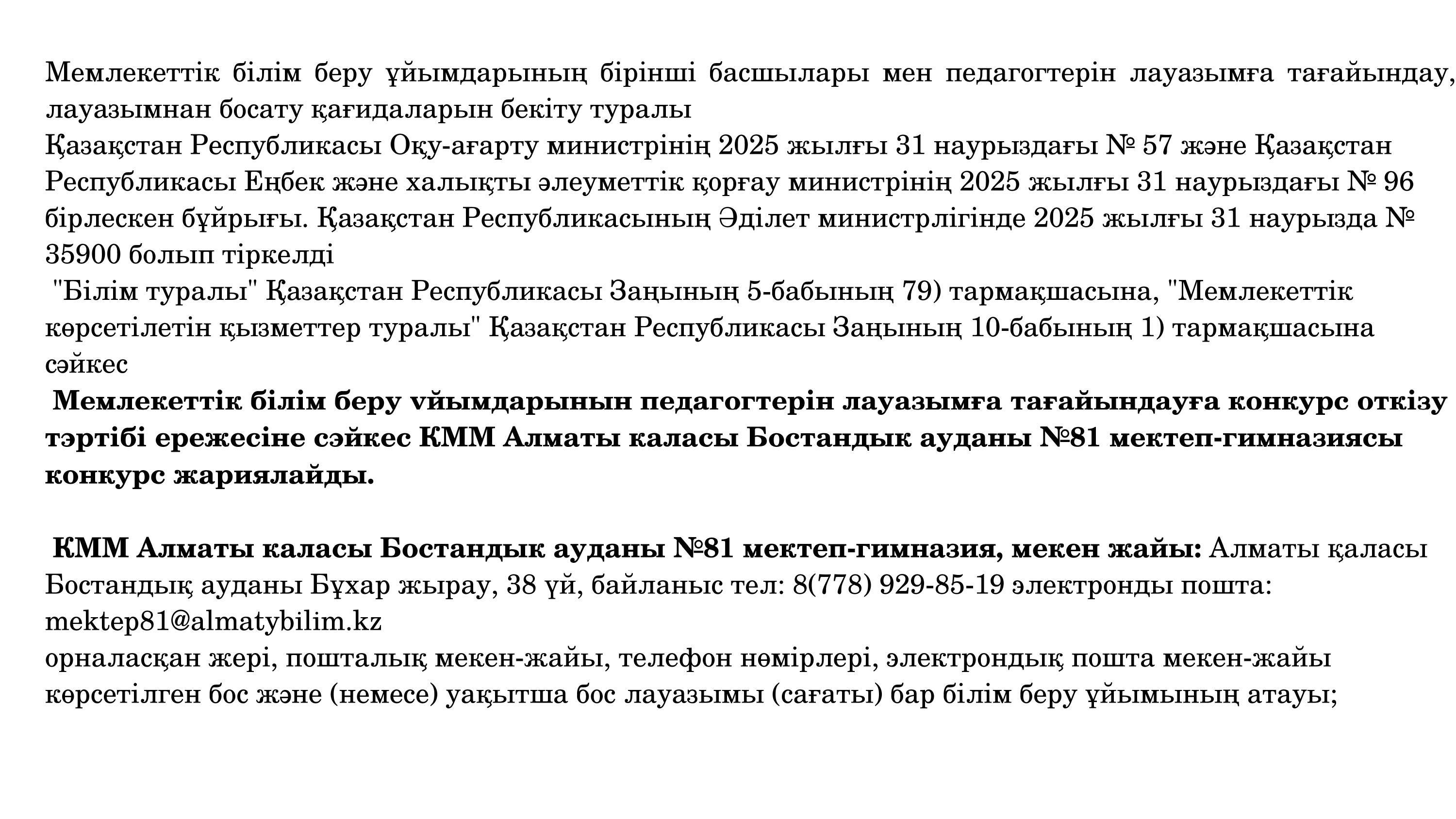 Бос лауазымға тағайындауға  конкурс жариялайды!