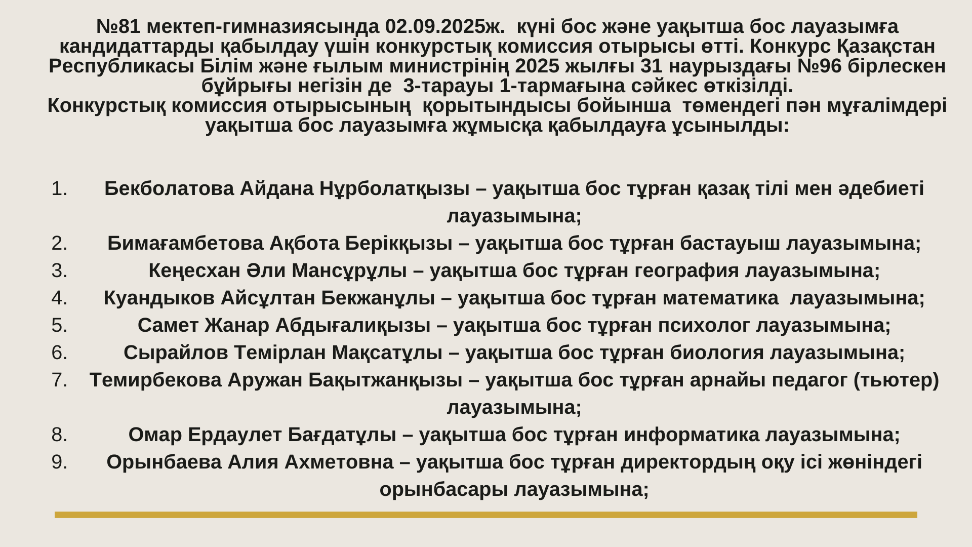 Уақытша бос лауазымға кандидаттарды қабылдау жабылды