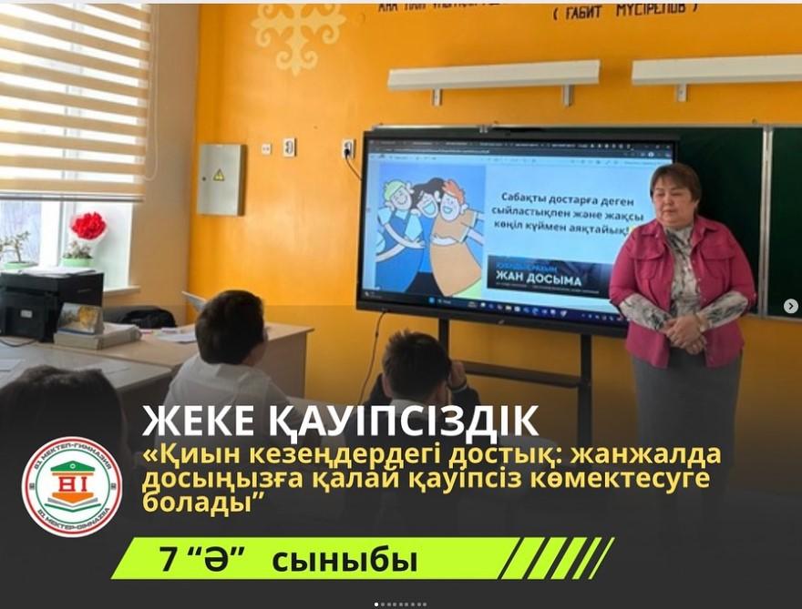 «Қиын кезеңдердегі достық: жанжалда досыңызға қалай қауіпсіз көмектесуге болады!» тақырыбында сынып сағаты