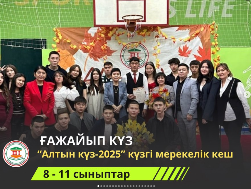 “Алтын күз – 2025” мерекелік кешіні