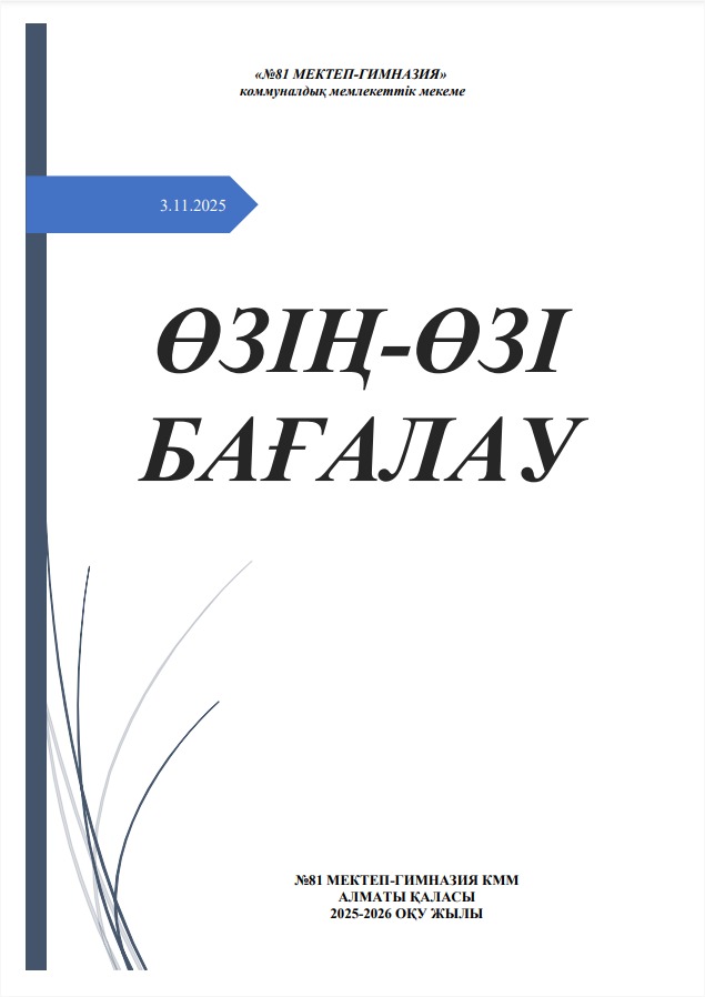 Өзін -өзі бағалау 2025-2026 оқу жылы