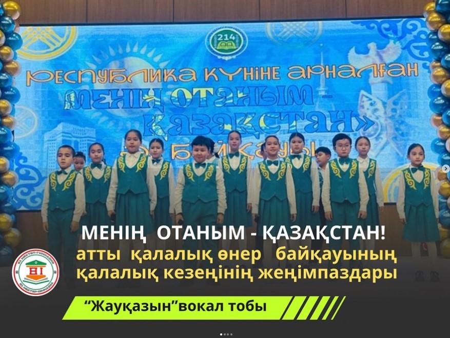 “Менің -Отаным Қазақстан” тақырыбындағы қалалық байқаудың қалалық кезеңінің жеңімпаздары