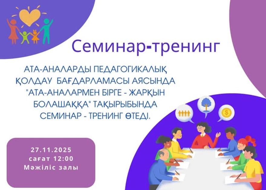 “«Ата-аналармен бірге жарқын болашаққа” тақырыбында ата-аналарға семинар-тренинг өткізілед