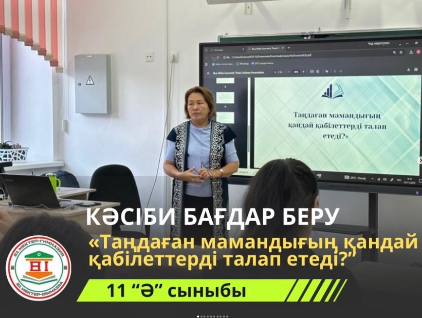 «Таңдаған мамандығың қандай қабілеттерді талап етеді?» тақырыбында сынып сағаты