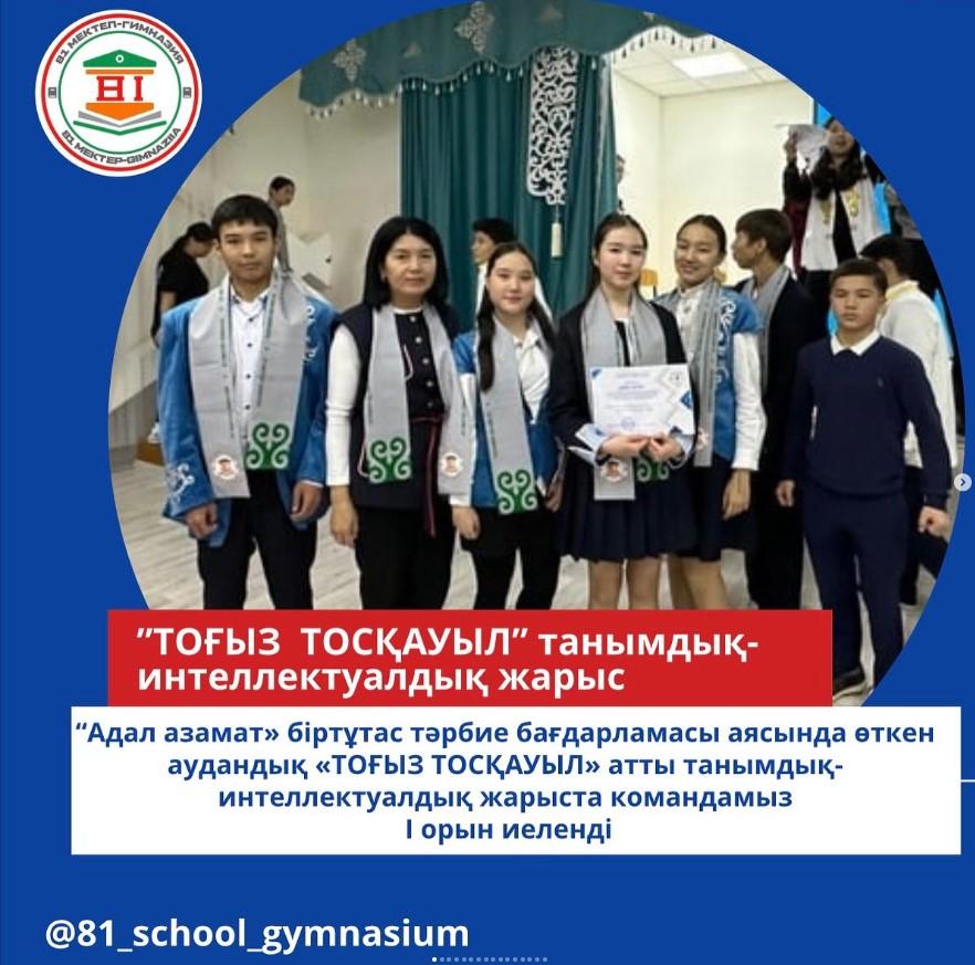“ Адал азамат» біртұтас тәрбие бағдарламасы аясында өткен қалалық «ТОҒЫЗ ТОСҚАУЫЛ» атты танымдық-интеллектуалдық ойынның аудандық кезеңі