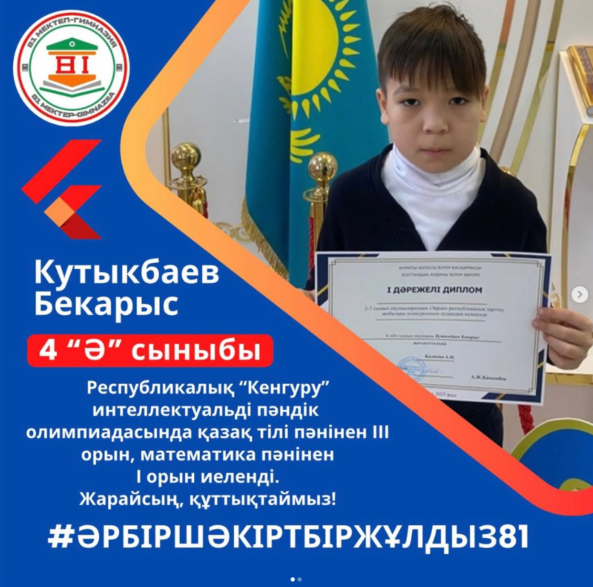 “Кенгуру” интеллектуальді пәндік олимпиадасының жеңімпазы