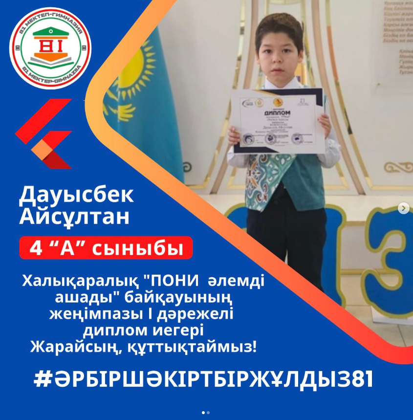 Халықаралық ПОНИ-әлемді ашады “ олимпиадасының жеңімпазы