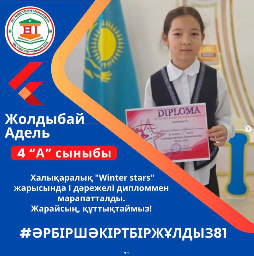 Халықаралық “Winter stars” жарысынның жеңімпазы