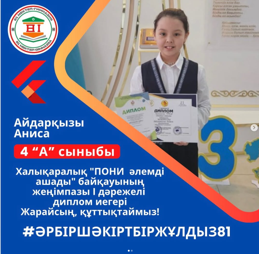 “Халықаралық ПОНИ-әлемді ашады “ олимпиадасының жеңімпазы