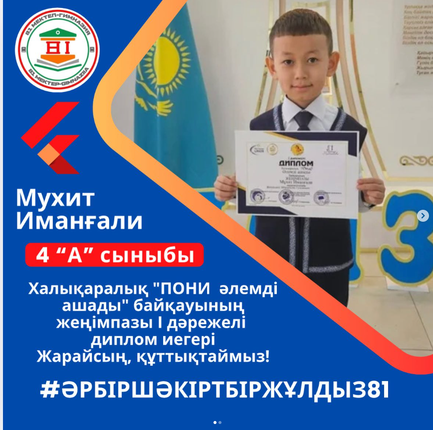 Халықаралық ПОНИ-әлемді ашады “ олимпиадасының жеңімпазы