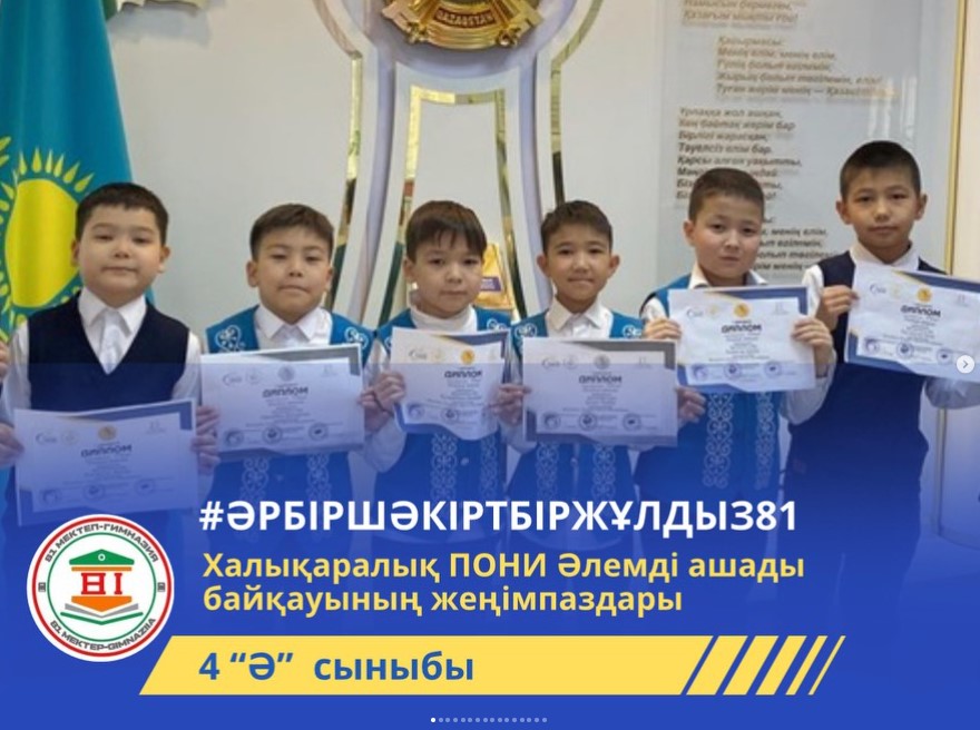 “Халықаралық ПОНИ Әлемді ашады”байқауының жеңімпаздары