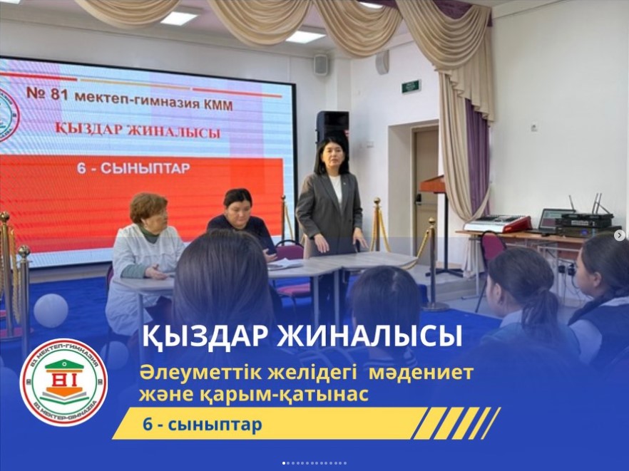 “Әлеуметтік желідегі мәдениет және қарым-қатынас” тақырыбында қыздар жиналысы