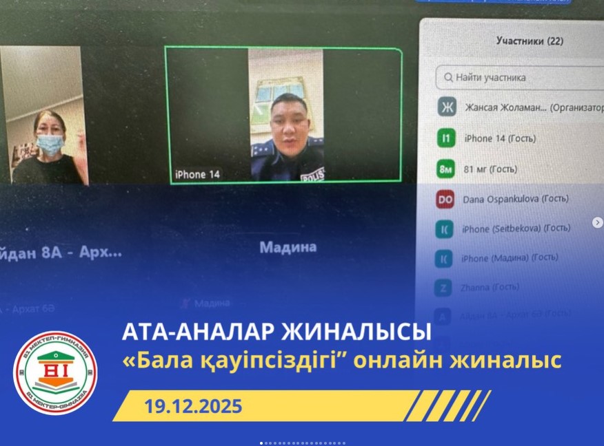 “Бала қауіпсіздігі- ортақ жауапкершілік” тақырыбында қашықтықтан жиналыс