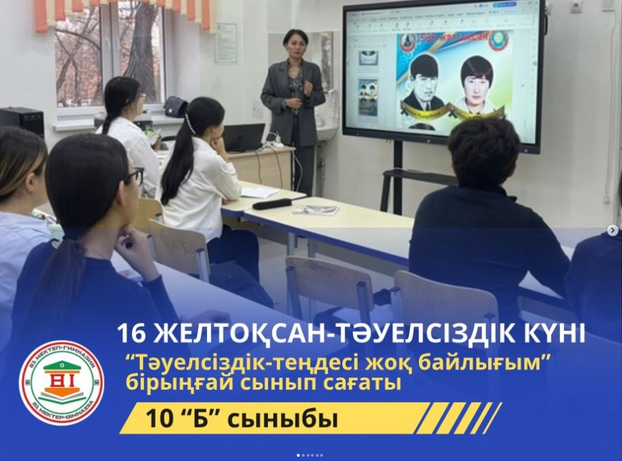 «Тәуелсіздік – теңдесі жоқ байлығым» тақырыбында сынып сағаты