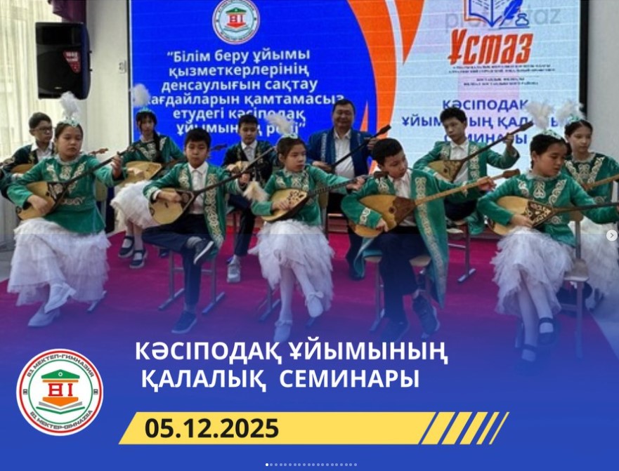 “Білім беру ұйымы қызметкерлерінің денсаулығын сақтау жағдайларын қамтамасыз етудегі кәсіподақ ұйымының рөлі” тақырыбында кәсіподақ ұйымының қалалық семинары