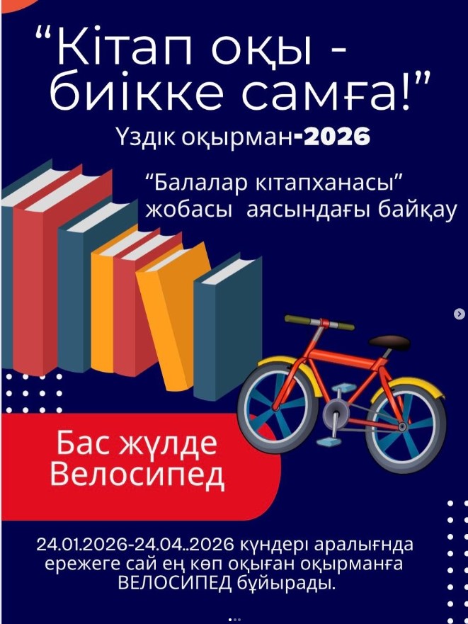 “Кітап оқы-биікке самға!” үздік оқырман байқауы