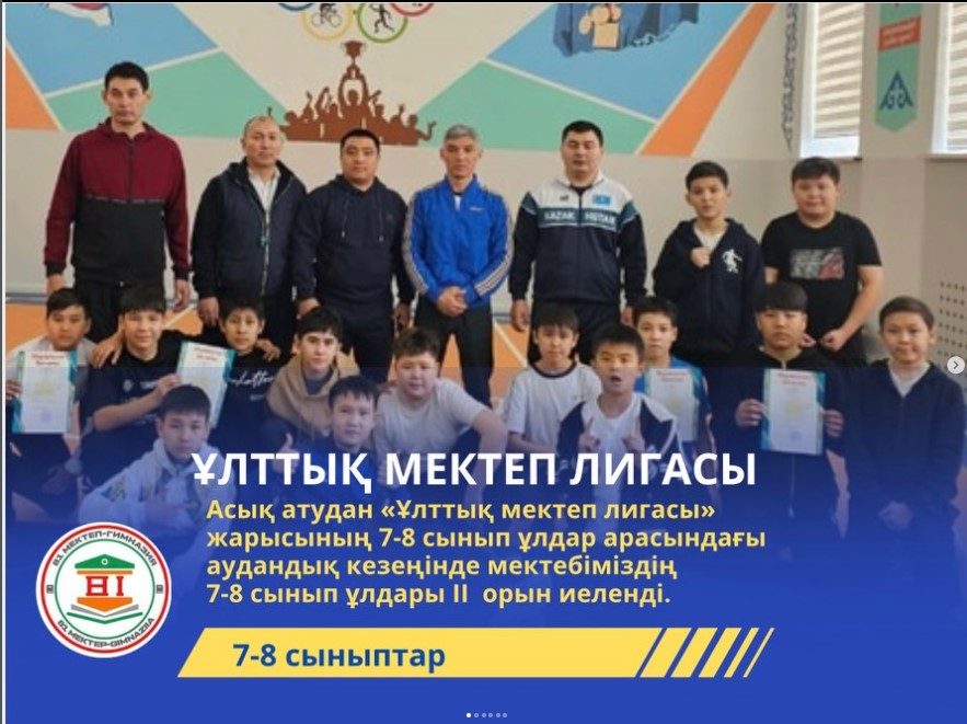 Асық атудан «Ұлттық мектеп лигасы» жарысының  жүлдегерлері