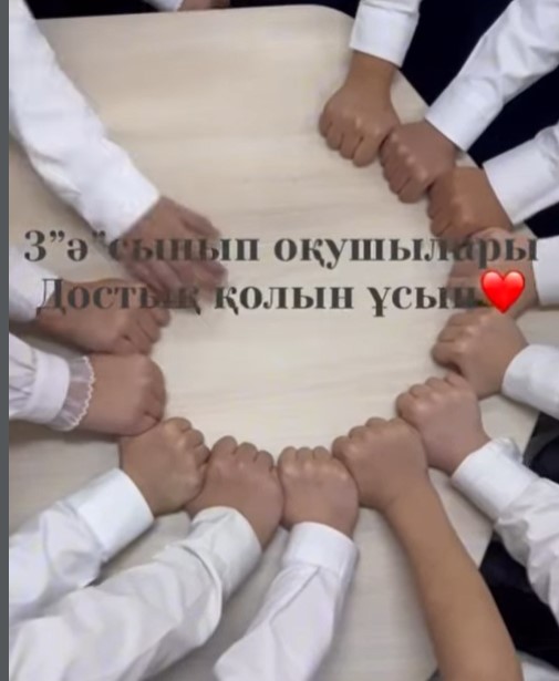 “ДосболLike” жобасы аясында 3 “Ә” сыныбының достық қолын ұсын бейнежазбамыз