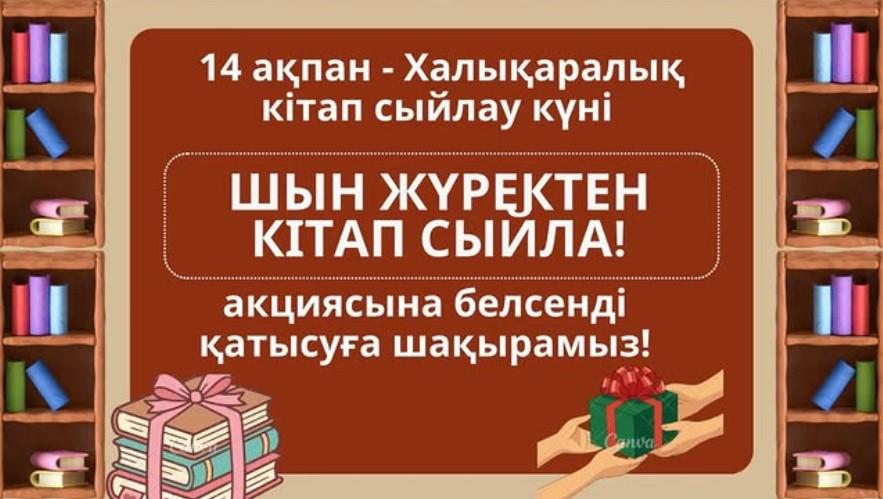 “Шын жүректен кітап сыйла!” акциясына ата-аналар мен ұстаздарды, оқушыларды белсенді қатысуға шақырамыз!