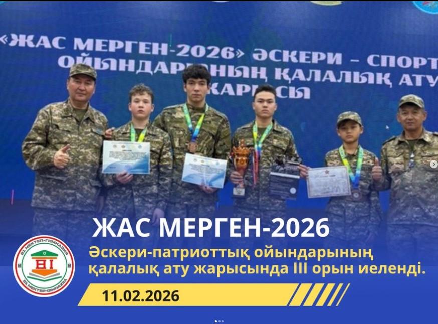 “Жас мерген-2026” Әскери-патриоттық ойындарының қалалық кезеңнің жеңімпазы