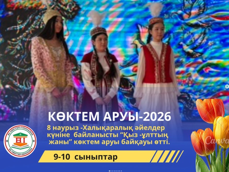 “Қыз-ұлттың жаны” тақырыбында көктем аруы-2026 байқауы