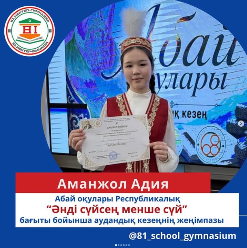 “АБАЙ ОҚУЛАРЫ” Республикалық байқауының “Әнді сүйсең менше сүй” бағыты бойынша  жеңімпазы