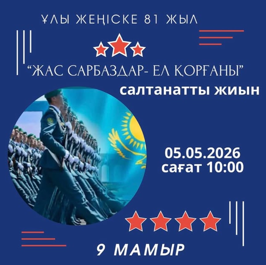 “Жас сарбаздар – елдің қорғаны” атты салтанатты жиын өтеді