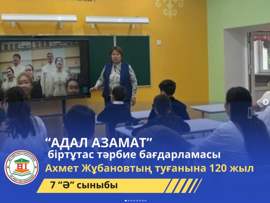 “Адал азамат” біртұтас тәрбие бағдарламасы аясында  «Ұлт рухын ұлықтаған тұлға» атты сынып сағаты